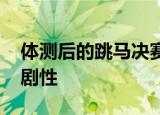 体测后的跳马决赛出现戏剧性一幕 怎么个戏剧性