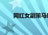 网红女副策马时摔河里 具体怎么样