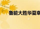 鲁能大胜华夏幸福 具体比赛情况如何