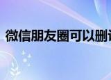 微信朋友圈可以删评论了 方法操作简单易懂