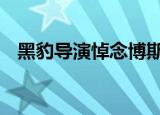 黑豹导演悼念博斯曼 他是真正的超级英雄