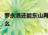 罗永浩还能东山再起吗是什么梗事件经过是什么