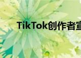 TikTok创作者宣布起诉政府 具体详情