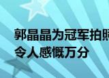 郭晶晶为冠军拍照 跳水皇后和奥运健儿同框令人感慨万分