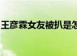 王彦霖女友被扒是怎么回事曾当过别人的小三