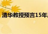 清华教授预言15年后人人有房 到底什么情况