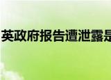 英政府报告遭泄露是怎么回事泄露了什么内容