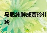 马思纯胖成贾玲什么梗为什么说马思纯胖成贾玲