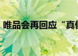 唯品会再回应“真假GUCCI” 这是怎么回事