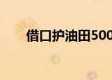 借口护油田500驻叙利亚 具体怎么样