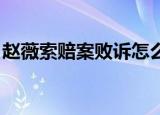 赵薇索赔案败诉怎么回事赵薇索赔案是怎么判