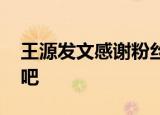 王源发文感谢粉丝：谢谢你们 期待我的巡演吧
