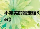 不完美的她定档3月27日 改编自日剧《mother》