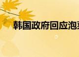 韩国政府回应泡菜标准 具体怎么回应的
