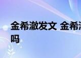 金希澈发文 金希澈说了什么是与恋情相关的吗
