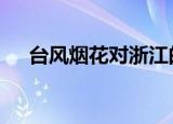 台风烟花对浙江的影响 多地区群众被困