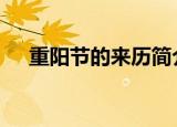 重阳节的来历简介 重阳节的源头是什么