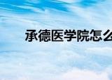 承德医学院怎么样 都有什么王牌专业