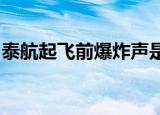 泰航起飞前爆炸声是什么情况有人受伤吗详情