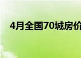 4月全国70城房价出炉 楼市最新数据报告
