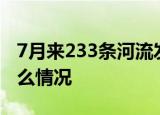 7月来233条河流发生超警以上洪水 到底是什么情况