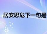 居安思危下一句是什么原文是什么作者是谁