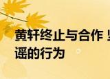 黄轩终止与合作 坚决反对任何企图对抹黑造谣的行为
