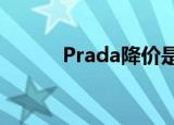 Prada降价是怎么回事降价多少