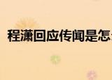 程潇回应传闻是怎么回事网传杜江出轨程潇