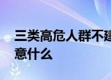 三类高危人群不建议五一出游 出游还需要注意什么