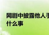 网剧中披露他人手机号码构成侵权 具体发生什么事