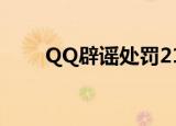 QQ辟谣处罚212事件 具体怎么说的