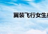 翼装飞行女生身亡 事情具体经过是