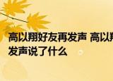 高以翔好友再发声 高以翔好友再发声什么情况高以翔好友再发声说了什么