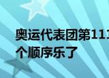 奥运代表团第111个出场 为何网友们看到这个顺序乐了