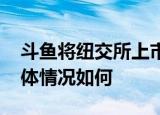 斗鱼将纽交所上市 什么时候正式挂牌上市具体情况如何