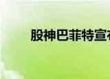 股神巴菲特宣布退休 这是怎么回事