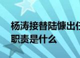 杨涛接替陆慷出任美大司司长 北美大洋洲司职责是什么