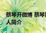 蔡琴开微博 蔡琴第一条微博内容是啥蔡琴个人简介