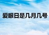 爱眼日是几月几号 爱眼日的具体由来附详情