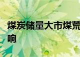 煤炭储量大市煤荒什么情况煤荒会带来哪些影响
