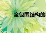 全包围结构的字有哪些附资料详情
