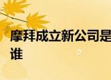 摩拜成立新公司是真的吗摩拜新公司董事长是谁