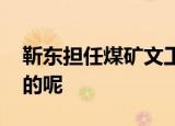 靳东担任煤矿文工团副团长 具体情况是怎样的呢