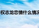 权志龙恋情什么情况权志龙恋情这是怎么回事