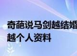 奇葩说马剑越结婚是怎么回事马剑越是谁马剑越个人资料