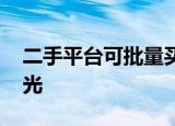 二手平台可批量买卖品牌空瓶 背后内幕大曝光