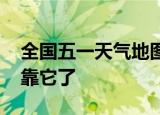 全国五一天气地图 广大群众能否顺利出游全靠它了