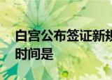 白宫公布签证新规 签证新规内容是什么生效时间是