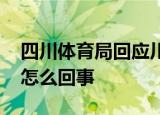 四川体育局回应川渝联合申奥 咋回应的到底怎么回事